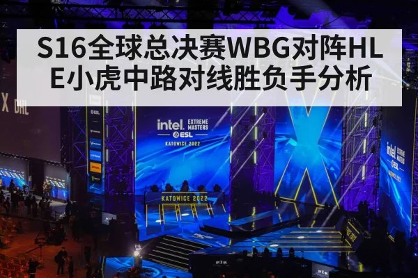 S16全球总决赛WBG对阵HLE小虎中路对线胜负手分析 | kaiyun