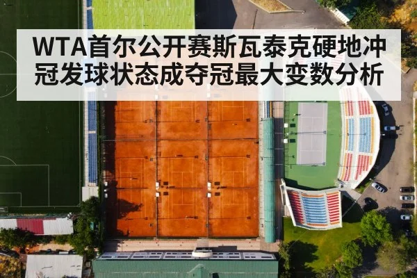 WTA首尔公开赛斯瓦泰克硬地冲冠发球状态成夺冠最大变数分析 | kaiyun