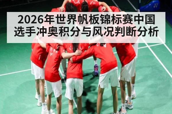 2026年世界帆板锦标赛中国选手冲奥积分与风况判断分析